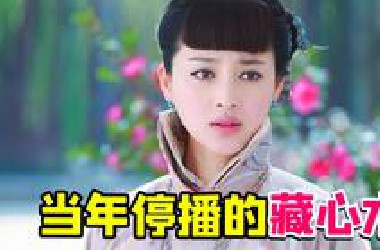 播了一半就停播的湖南卫视复仇神剧《被遗弃的秘密》到底讲了个啥？又名藏心术...