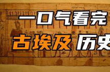 【合集】一口气看完古埃及的历史！