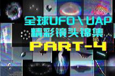 全球UAP精彩真实目击镜头锦集第4辑 继续冲击！