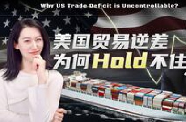 美国刹不住的贸易逆差，根本原因是什么?