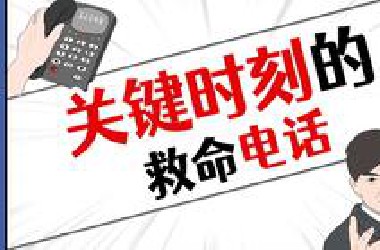 记住这几个电话，遇到危险时比110还管用！