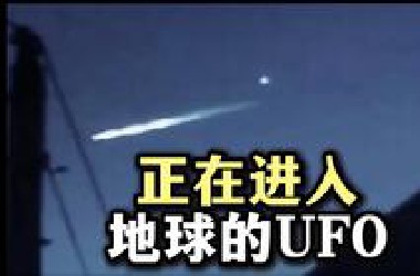 正在进入地球的UFO
