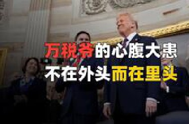 外打关税，内斗移民，特朗普最近有点堵