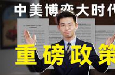 进一步开放！国家出台市场准入重磅政策，在中美博弈节骨眼释放哪些信号【政策课代表】
