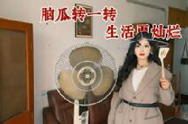 脑瓜转一转 ，生活更灿烂