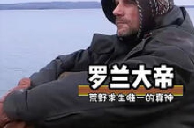 荒野求生史上唯一的真神罗兰 #搞笑 #离谱 #奇葩 #整活