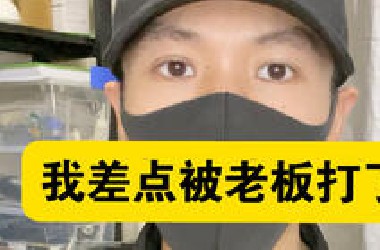 因为拒绝违法辞退,我差点被老板打了