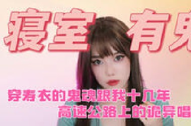 【奇闻】漫长的折磨，寝室好像有其他“人”，诡异现象频出，真的不是我多想！小时候看见的寿衣鬼，跟了我十几年，到底想要干什么！