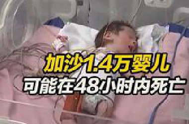 联合国官员：缺少援助，加沙1.4万婴儿可能在48小时内死亡