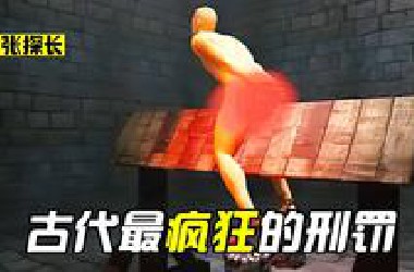 历史上令人为之疯狂的酷刑