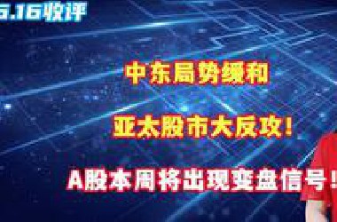 中东局势缓和，亚太股市大反攻！A股本周将出现变盘信号！