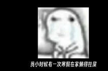 小时候在寒假懒得拉屎憋到开学