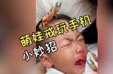 “这下不担心小孩子玩手机上瘾了，家人们！”