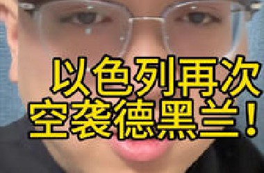 以色列在哈梅内伊讲话后突然空袭德黑兰，这速度够快的…