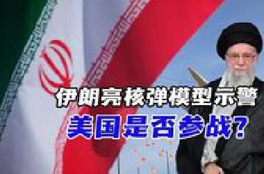 伊朗亮核弹模型示警，虚张声势？反引美以杀心？