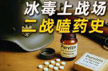 打仗不靠意志力而是靠药物？二战各国毒品战争揭秘！【三木说25】