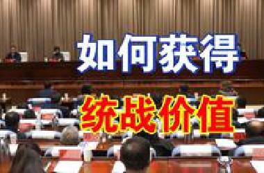 什么是统战价值？手把手教你具有统战价值
