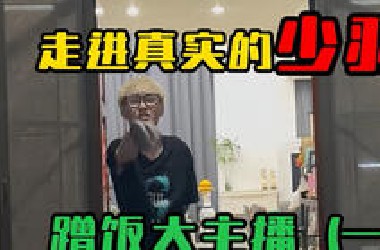 第一集：少羽人现实不错，下期是那个游戏主播？我们评论区见！