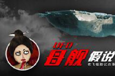 美国UFO母舰假说，新证人说了什么？朗尼·萨莫拉+莫里斯·马塞事件与TicTac UFO能有关系？【老飞碟那亿点事01】