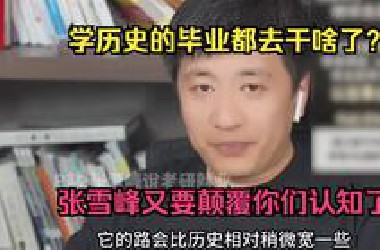 学历史的毕业都去干啥了？张雪峰又要颠覆你们认知了