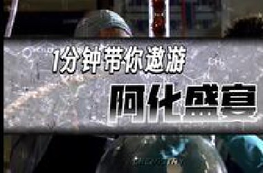 It's not art , it's chemistry！爆肝20小时+128个素材，为您献上一场独属阿化的视觉盛宴~