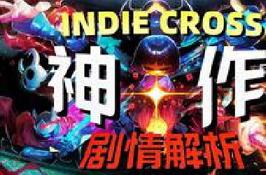 独立游戏大电影！数年难遇【神作】！《Indie Cross》究竟讲了什么？