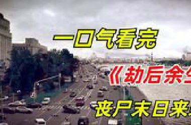 【阿奇】一口气看完丧尸惊悚剧《劫后余生》：连丧尸都是颜值界的天花板，这种惊悚剧百看不厌