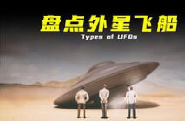 【盘点外星飞船】外型各不相同的外星飞船，它们究竟来自何方