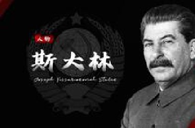 斯大林传：从血色危机到权力之巅（下）【人物】