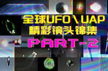 全球UAP精彩真实目击镜头锦集第2辑 海量冲击！
