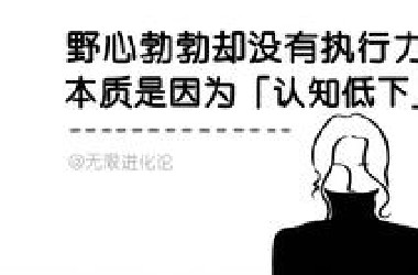 野心勃勃却没有执行力，你不是懒，而是「认知低下」