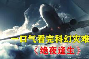 一口气看完网飞末日科幻灾难片《绝夜逢生》第一季解说合集，太阳发生变异，毁灭一切地球生物