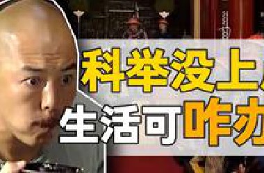蒲松龄：考场失意，家庭得意，古代文人的别样活法。