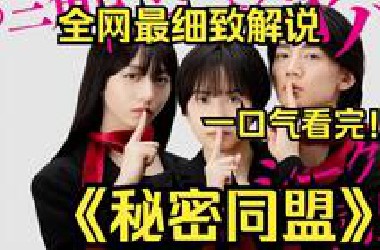 一口气看完4K画质神作《秘密同盟》舔狗一无所有？颜狗应有尽有？超离谱！