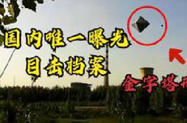 国内官方唯一公开的UFO目击事件，神秘的金字塔形不明飞行物。