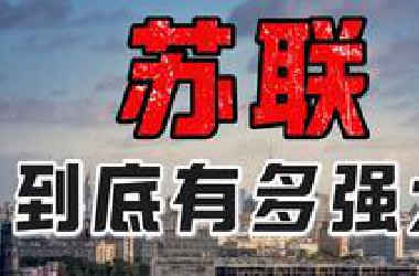 苏联为何而强大？【小约翰】