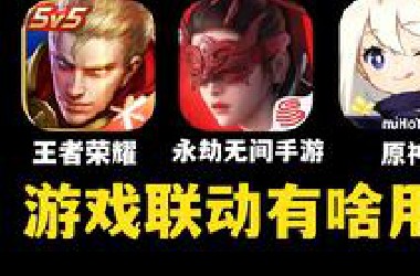 为什么这些爆火的游戏，都要去联动别的ip