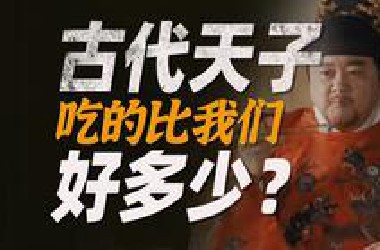 现在我们吃的是不是比商纣王强多了？比其他皇帝又如何？
