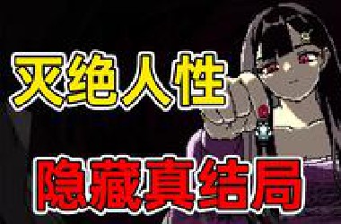 逆天男主竟给*OSS当狗？人类被当成口粮！ 这款揭示人性的“恋爱”游戏究竟讲了什么？