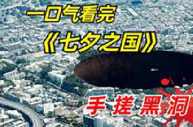 【阿奇】一口气看完漫改惊悚片《七夕之国》：脑洞大开的超级异能，地球沦为外星殖民地