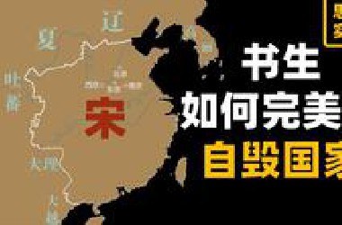 哪怕一个环节出问题 这北宋也亡不了 真是宁死也要降【思维实验室】宋（中）