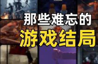 一口气看完10个最难忘的游戏结局！每一个都让人久久不能平静