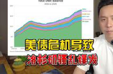 洛杉矶骚乱是美国债务危机引起的，美国离内战还有多远