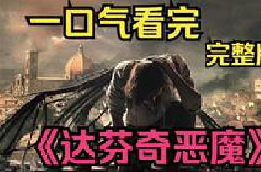 爆肝60分钟！史诗级文艺复兴美剧，各种划时代的天才发明，一口气看完《达芬奇恶魔》完整版