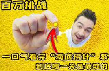 奇葩游戏大挑战，带你一口气看完“大海捞针”系列，到底哪关最难呢