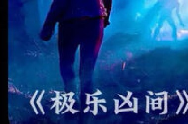 2025年最新科幻末日生存剧，一口气看完（极乐凶间！