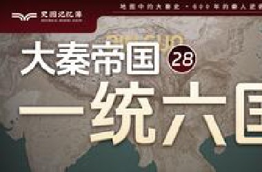 秦始皇嬴政如何统一六国？这期都发生了什么？地图推演秦灭六国之战