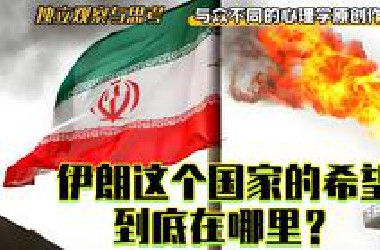 伊朗这个国家的希望到底在哪里？