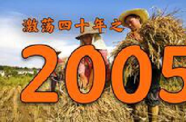 2005年的中国发生了什么？【激荡四十年·2005】