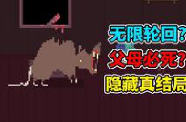 想活命就杀父母！主角无限死亡！5年前的这款恐怖游戏结局多到疯狂！